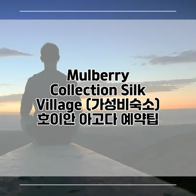 Mulberry Collection Silk Village (가성비숙소) 호이안 아고다 예약팁