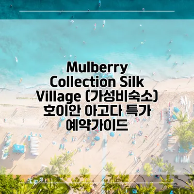 Mulberry Collection Silk Village (가성비숙소) 호이안 아고다 특가 예약가이드