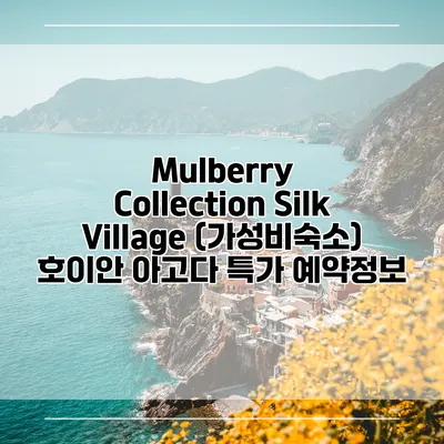 Mulberry Collection Silk Village (가성비숙소) 호이안 아고다 특가 예약정보