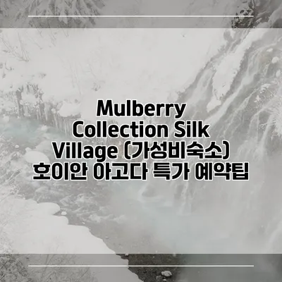 Mulberry Collection Silk Village (가성비숙소) 호이안 아고다 특가 예약팁