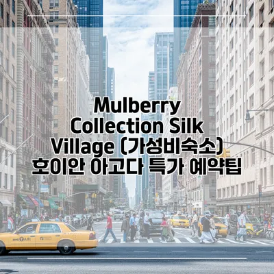 Mulberry Collection Silk Village (가성비숙소) 호이안 아고다 특가 예약팁