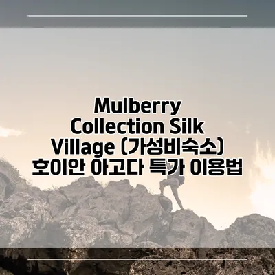Mulberry Collection Silk Village (가성비숙소) 호이안 아고다 특가 이용법