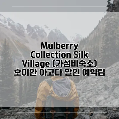Mulberry Collection Silk Village (가성비숙소) 호이안 아고다 할인 예약팁