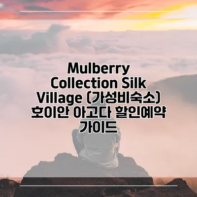 Mulberry Collection Silk Village (가성비숙소) 호이안 아고다 할인예약 가이드