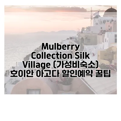 Mulberry Collection Silk Village (가성비숙소) 호이안 아고다 할인예약 꿀팁