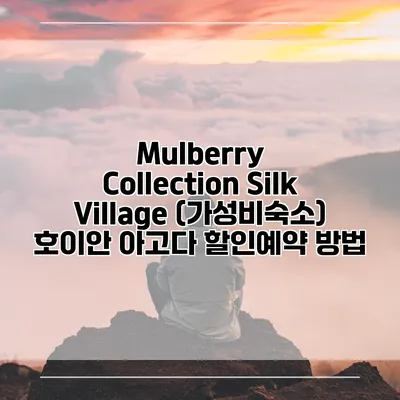 Mulberry Collection Silk Village (가성비숙소) 호이안 아고다 할인예약 방법