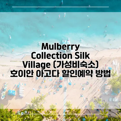 Mulberry Collection Silk Village (가성비숙소) 호이안 아고다 할인예약 방법