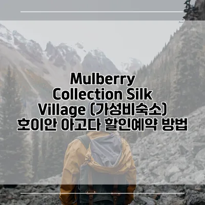 Mulberry Collection Silk Village (가성비숙소) 호이안 아고다 할인예약 방법