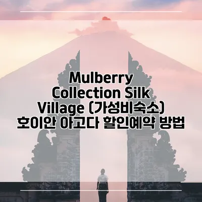 Mulberry Collection Silk Village (가성비숙소) 호이안 아고다 할인예약 방법