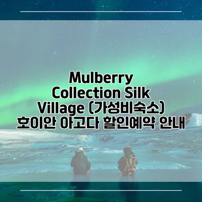 Mulberry Collection Silk Village (가성비숙소) 호이안 아고다 할인예약 안내