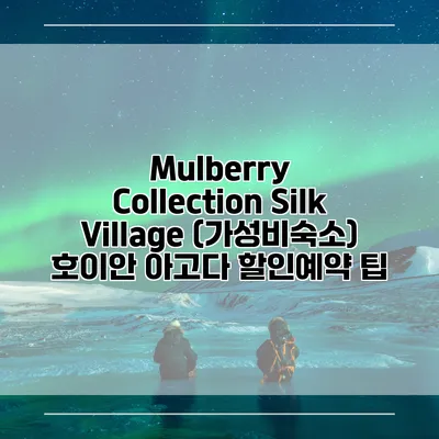 Mulberry Collection Silk Village (가성비숙소) 호이안 아고다 할인예약 팁