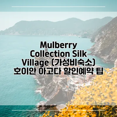 Mulberry Collection Silk Village (가성비숙소) 호이안 아고다 할인예약 팁