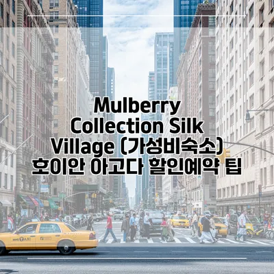 Mulberry Collection Silk Village (가성비숙소) 호이안 아고다 할인예약 팁