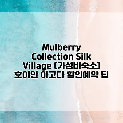 Mulberry Collection Silk Village (가성비숙소) 호이안 아고다 할인예약 팁