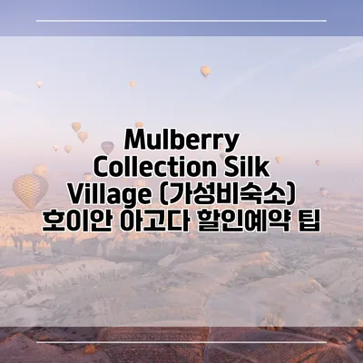 Mulberry Collection Silk Village (가성비숙소) 호이안 아고다 할인예약 팁