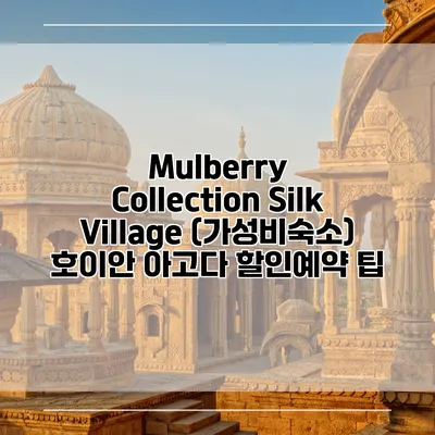 Mulberry Collection Silk Village (가성비숙소) 호이안 아고다 할인예약 팁