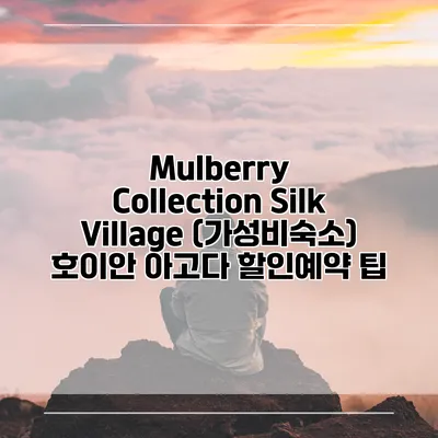 Mulberry Collection Silk Village (가성비숙소) 호이안 아고다 할인예약 팁