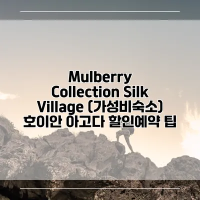 Mulberry Collection Silk Village (가성비숙소) 호이안 아고다 할인예약 팁