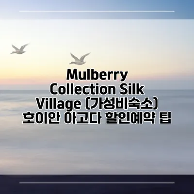 Mulberry Collection Silk Village (가성비숙소) 호이안 아고다 할인예약 팁