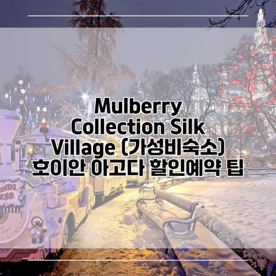 Mulberry Collection Silk Village (가성비숙소) 호이안 아고다 할인예약 팁