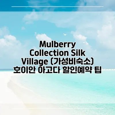 Mulberry Collection Silk Village (가성비숙소) 호이안 아고다 할인예약 팁