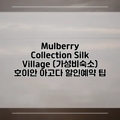 Mulberry Collection Silk Village (가성비숙소) 호이안 아고다 할인예약 팁