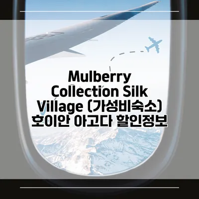 Mulberry Collection Silk Village (가성비숙소) 호이안 아고다 할인정보