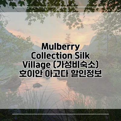 Mulberry Collection Silk Village (가성비숙소) 호이안 아고다 할인정보