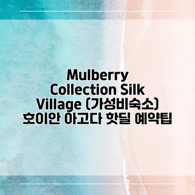 Mulberry Collection Silk Village (가성비숙소) 호이안 아고다 핫딜 예약팁