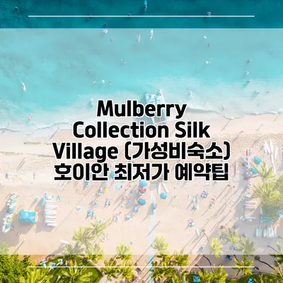 Mulberry Collection Silk Village (가성비숙소) 호이안 최저가 예약팁