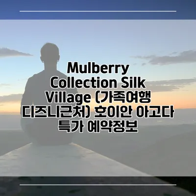 Mulberry Collection Silk Village (가족여행 디즈니근처) 호이안 아고다 특가 예약정보