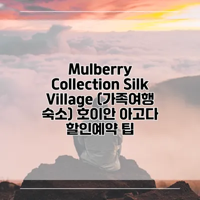 Mulberry Collection Silk Village (가족여행 숙소) 호이안 아고다 할인예약 팁