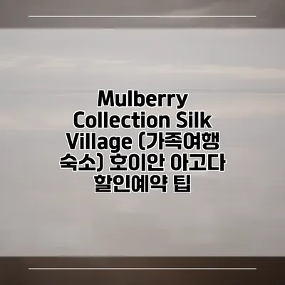 Mulberry Collection Silk Village (가족여행 숙소) 호이안 아고다 할인예약 팁