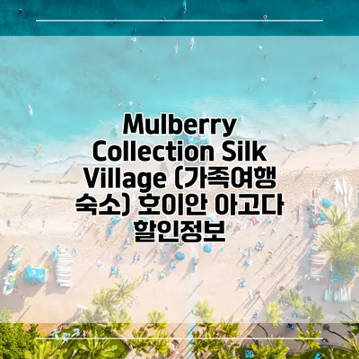Mulberry Collection Silk Village (가족여행 숙소) 호이안 아고다 할인정보
