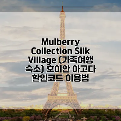 Mulberry Collection Silk Village (가족여행 숙소) 호이안 아고다 할인코드 이용법