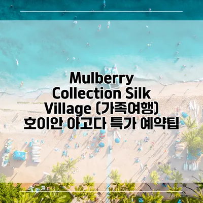 Mulberry Collection Silk Village (가족여행) 호이안 아고다 특가 예약팁