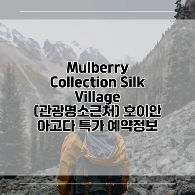 Mulberry Collection Silk Village (관광명소근처) 호이안 아고다 특가 예약정보