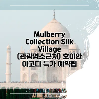 Mulberry Collection Silk Village (관광명소근처) 호이안 아고다 특가 예약팁