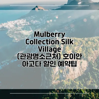 Mulberry Collection Silk Village (관광명소근처) 호이안 아고다 할인 예약팁