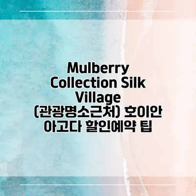 Mulberry Collection Silk Village (관광명소근처) 호이안 아고다 할인예약 팁