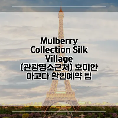 Mulberry Collection Silk Village (관광명소근처) 호이안 아고다 할인예약 팁