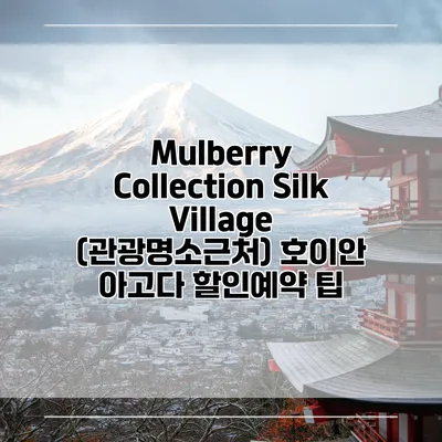 Mulberry Collection Silk Village (관광명소근처) 호이안 아고다 할인예약 팁