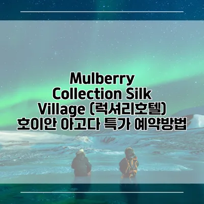 Mulberry Collection Silk Village (럭셔리호텔) 호이안 아고다 특가 예약방법