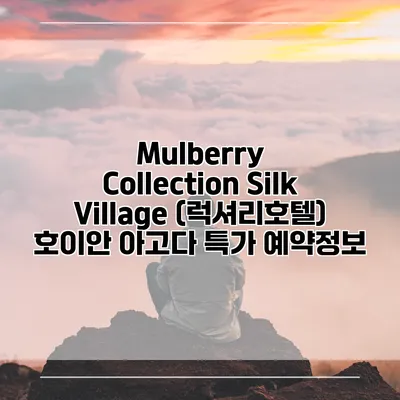 Mulberry Collection Silk Village (럭셔리호텔) 호이안 아고다 특가 예약정보
