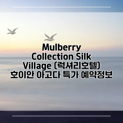 Mulberry Collection Silk Village (럭셔리호텔) 호이안 아고다 특가 예약정보