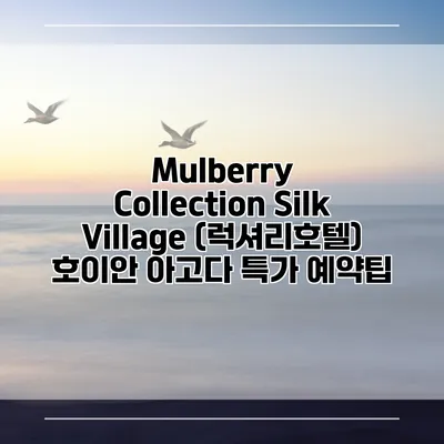 Mulberry Collection Silk Village (럭셔리호텔) 호이안 아고다 특가 예약팁