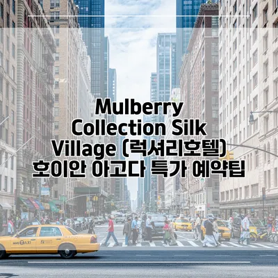 Mulberry Collection Silk Village (럭셔리호텔) 호이안 아고다 특가 예약팁