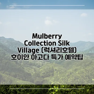 Mulberry Collection Silk Village (럭셔리호텔) 호이안 아고다 특가 예약팁