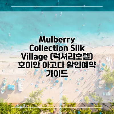 Mulberry Collection Silk Village (럭셔리호텔) 호이안 아고다 할인예약 가이드