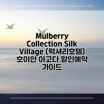 Mulberry Collection Silk Village (럭셔리호텔) 호이안 아고다 할인예약 가이드